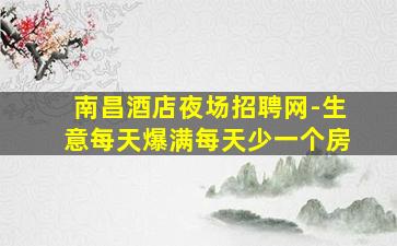 广东KTV招聘