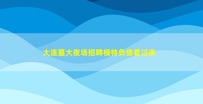 宜春夜场招聘