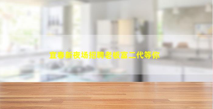 林芝夜总会招聘