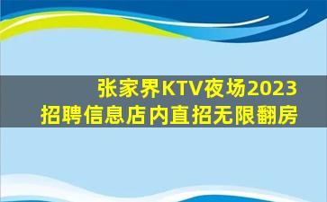 抚顺KTV招聘