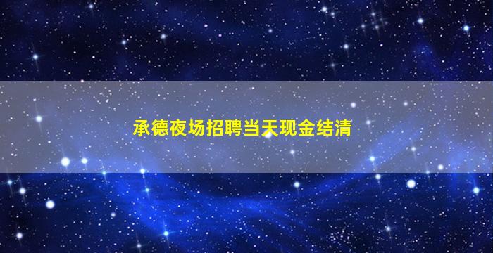 东营夜总会招聘