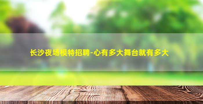 孝感夜场招聘